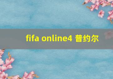 fifa online4 普约尔